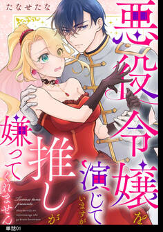 【期間限定 無料お試し版 閲覧期限2026年8月21日】悪役令嬢を演じていますが推しが嫌ってくれません【単話】(1)