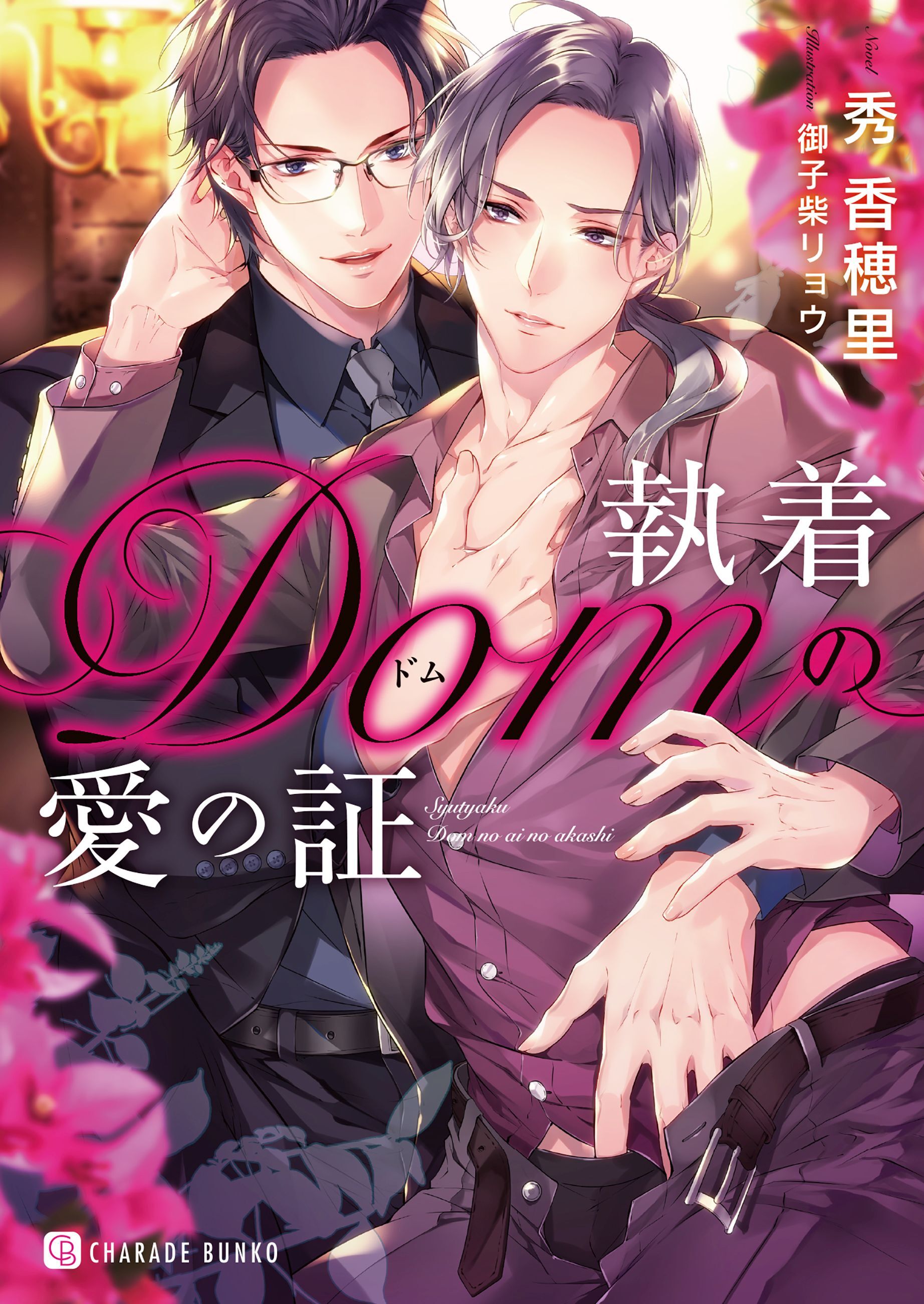 【期間限定　試し読み増量版】執着Domの愛の証【特別版】