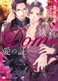 【期間限定 試し読み増量版】執着Domの愛の証【特別版】
