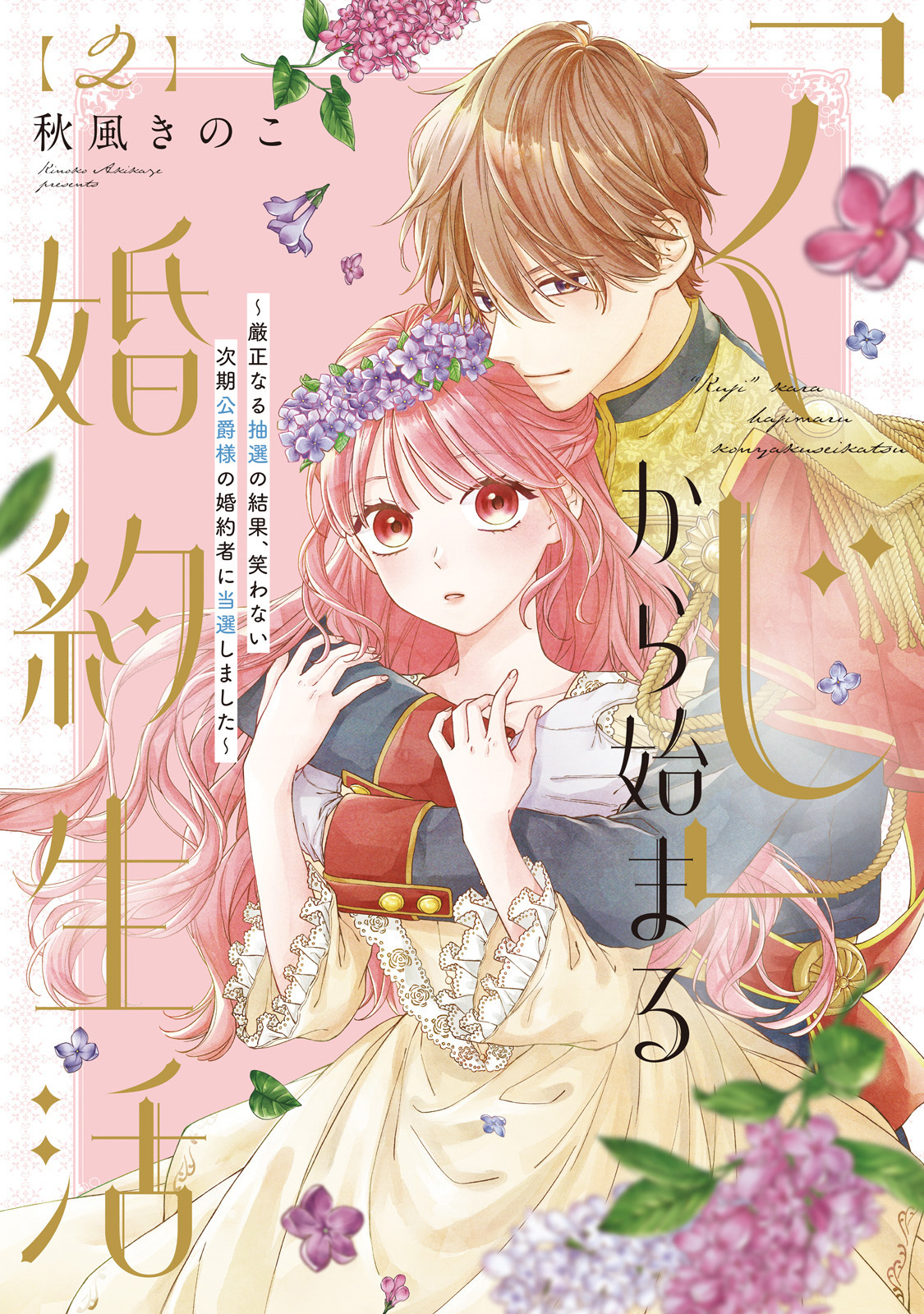 【期間限定　無料お試し版】【特装版】「くじ」から始まる婚約生活～厳正なる抽選の結果、笑わない次期公爵様の婚約者に当選しました～（2）