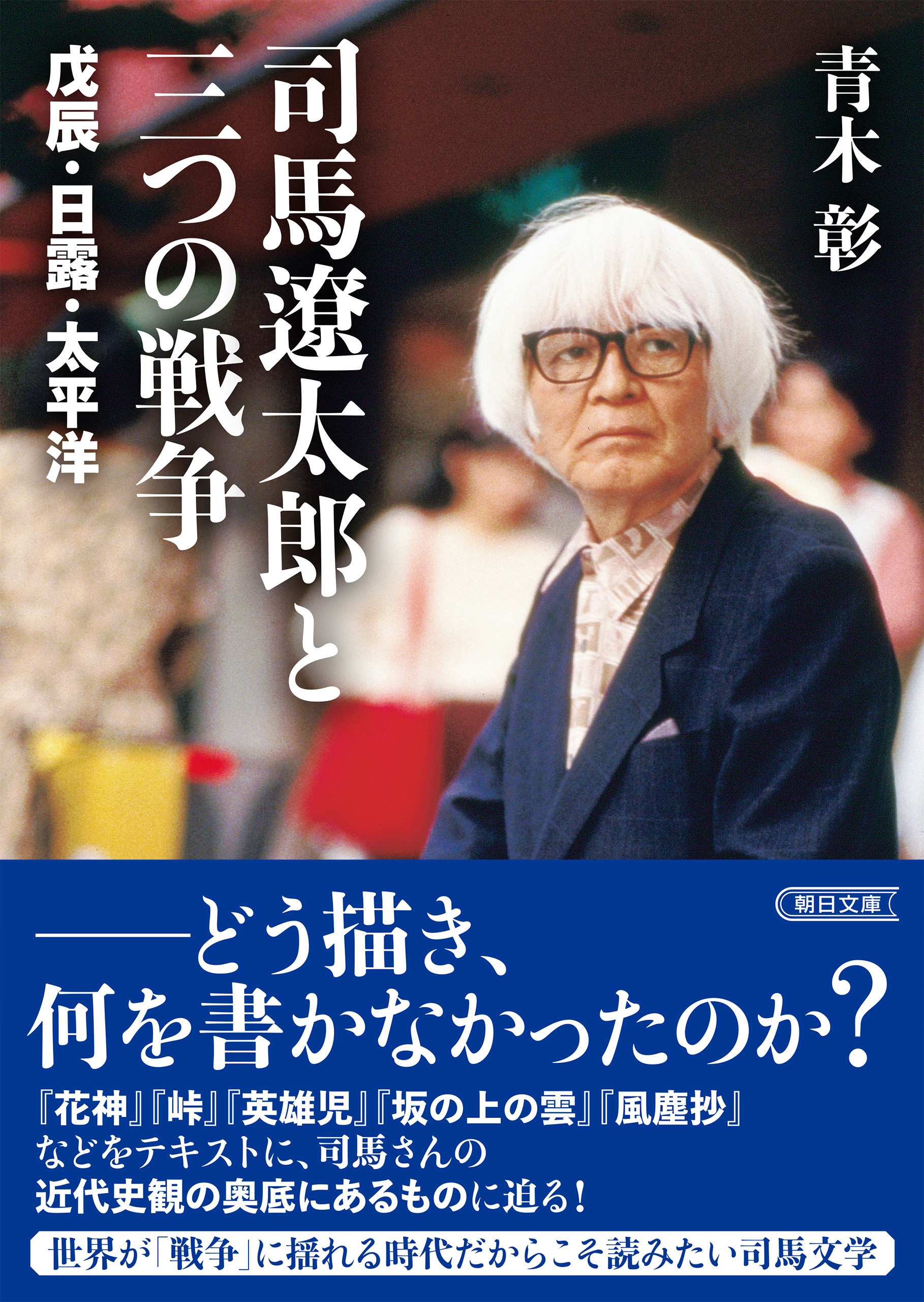 司馬遼太郎と三つの戦争　戊辰・日露・太平洋