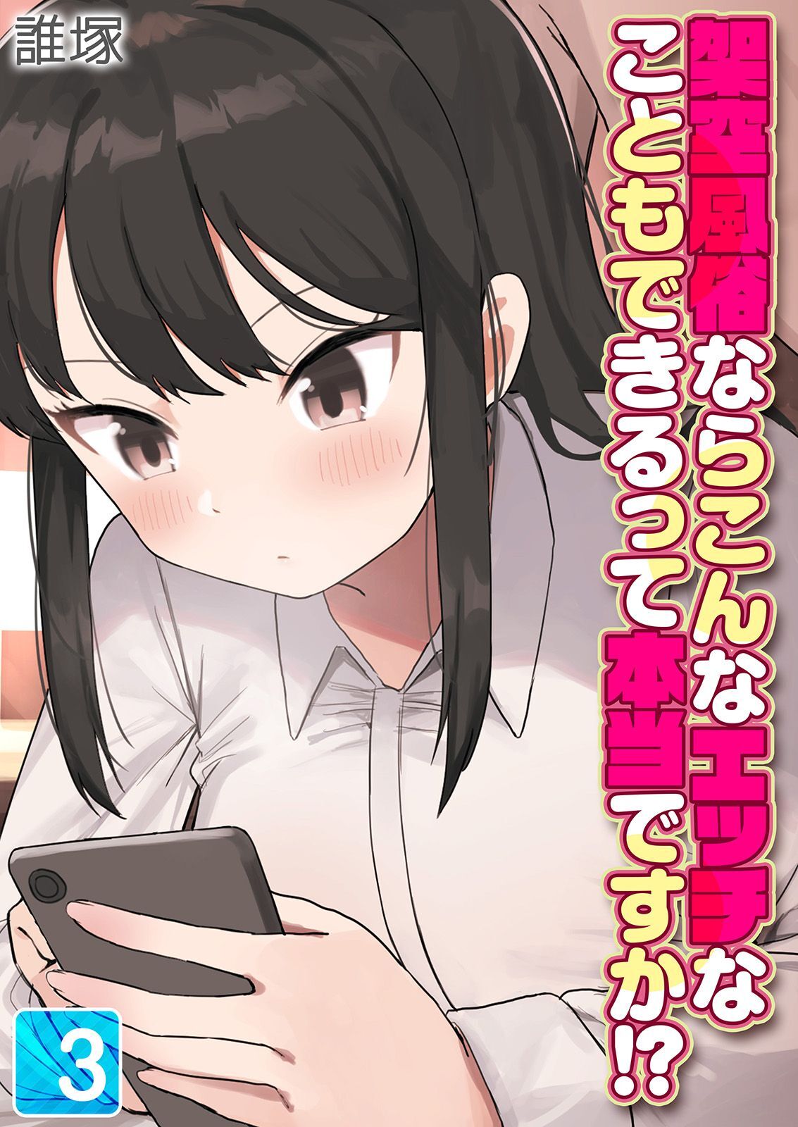 【期間限定　試し読み増量版】架空風俗ならこんなエッチなこともできるって本当ですか！？(3)