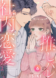 推しバレのち、社内恋愛びより。6