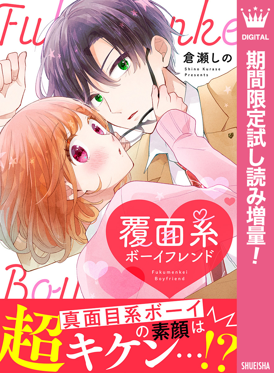 覆面系ボーイフレンド【期間限定試し読み増量】