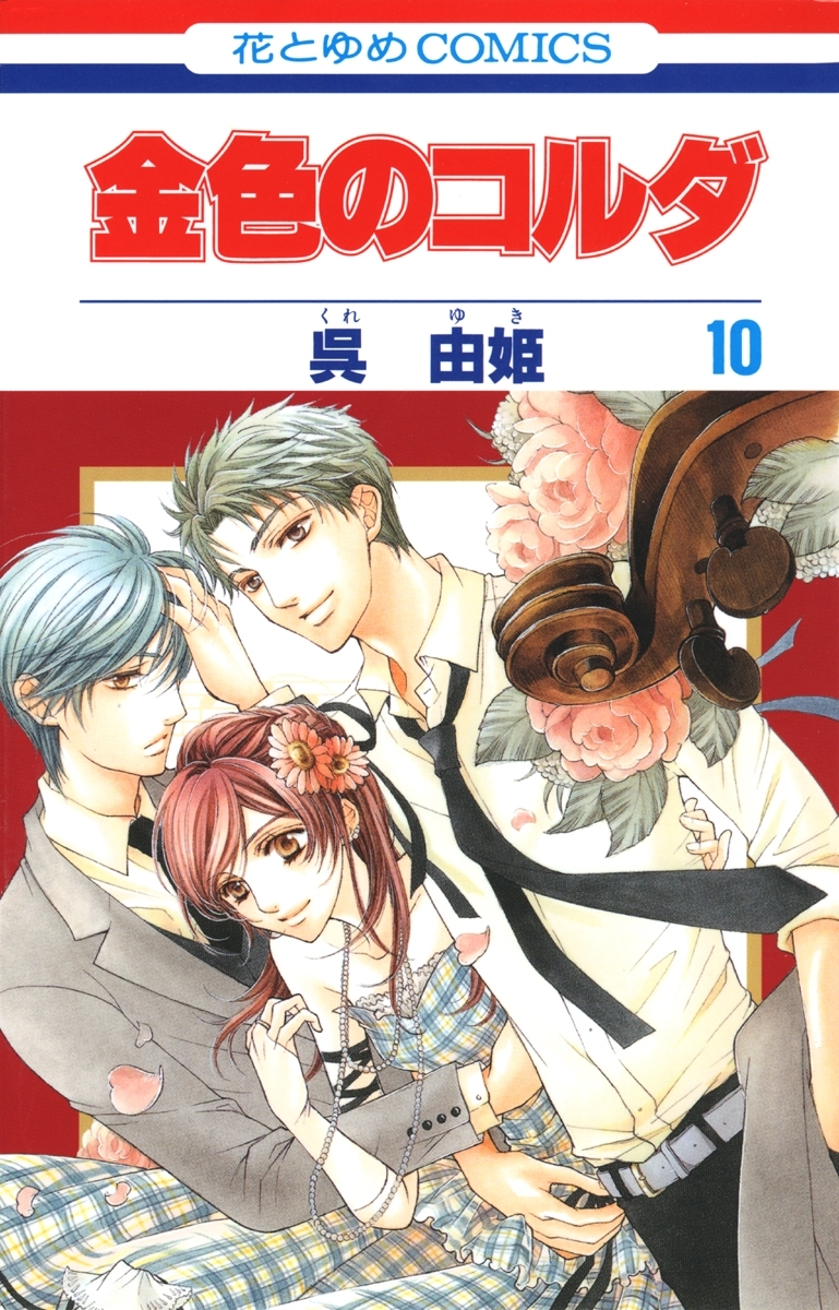 金色のコルダ（10）