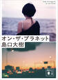 オン・ザ・プラネット
