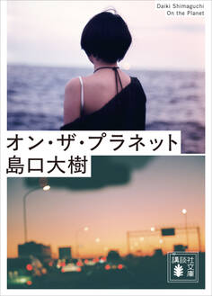 オン・ザ・プラネット