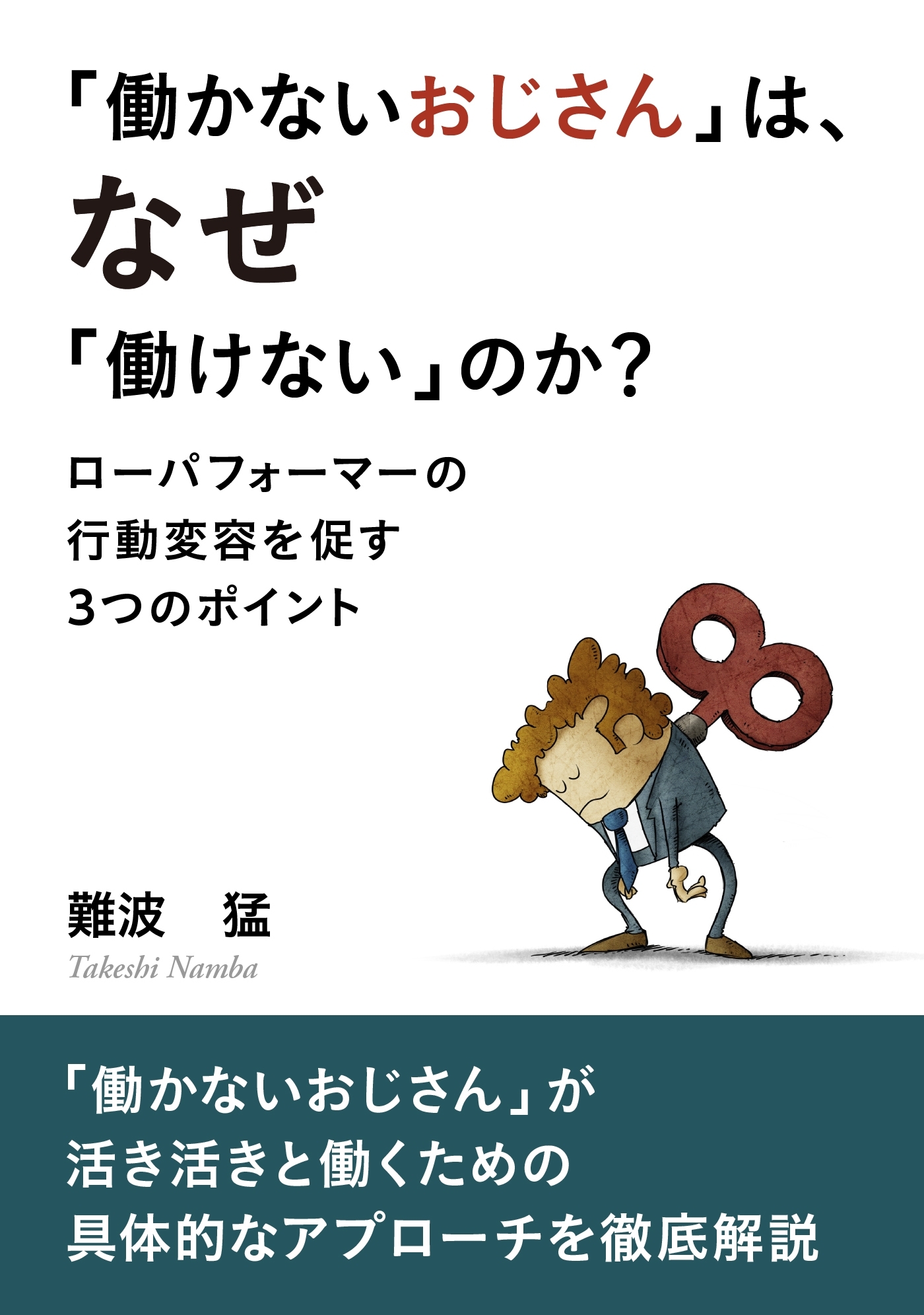 「働かないおじさん」は、なぜ「働けない」のか？ 【ローパフォーマーの行動変容を促す３つのポイント】