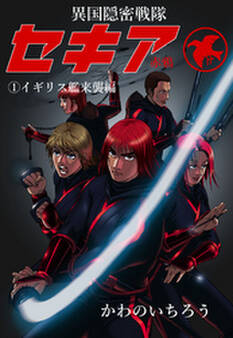 異国隠密戦隊セキア1 イギリス艦来襲編