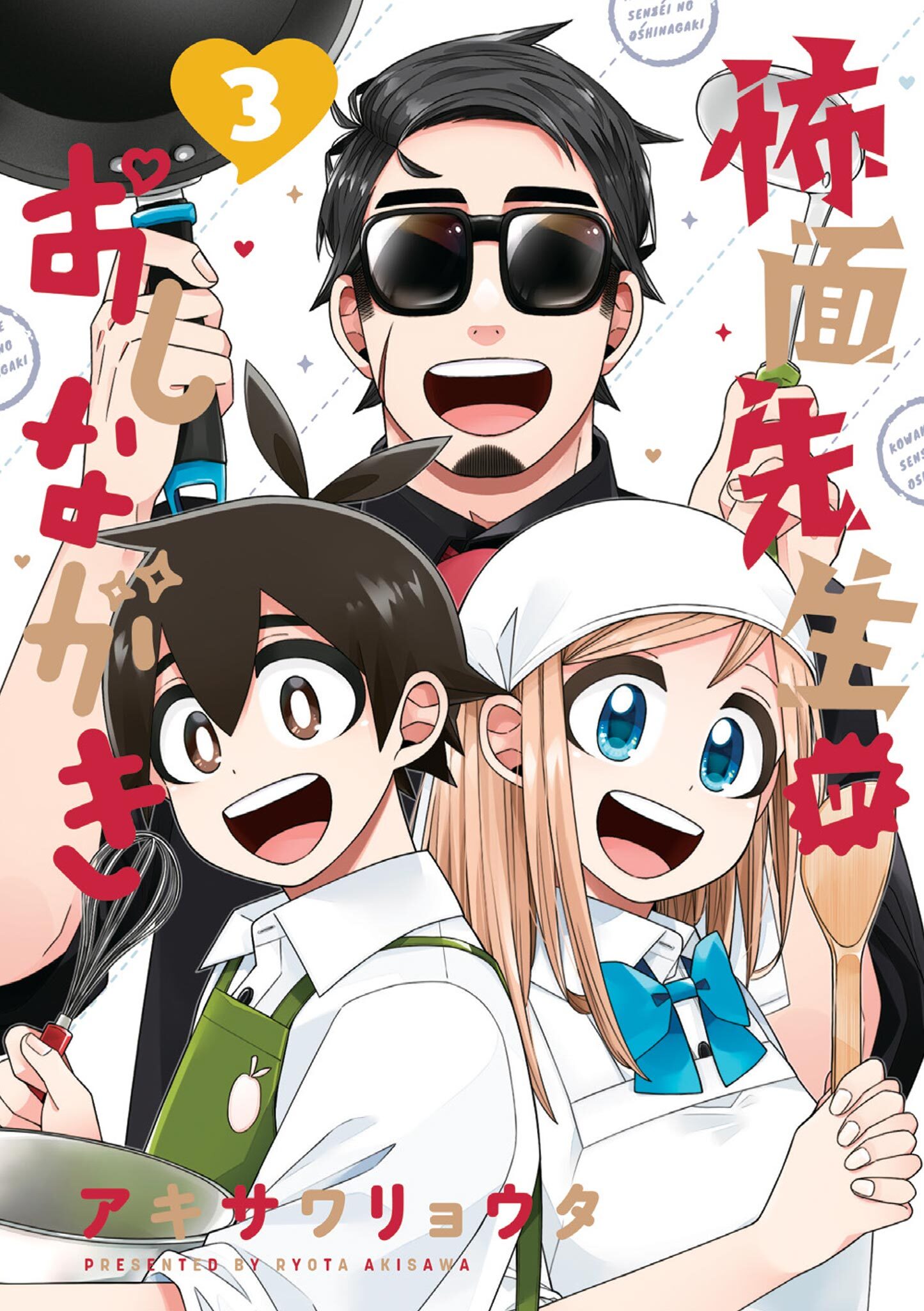 怖面先生のおしながき