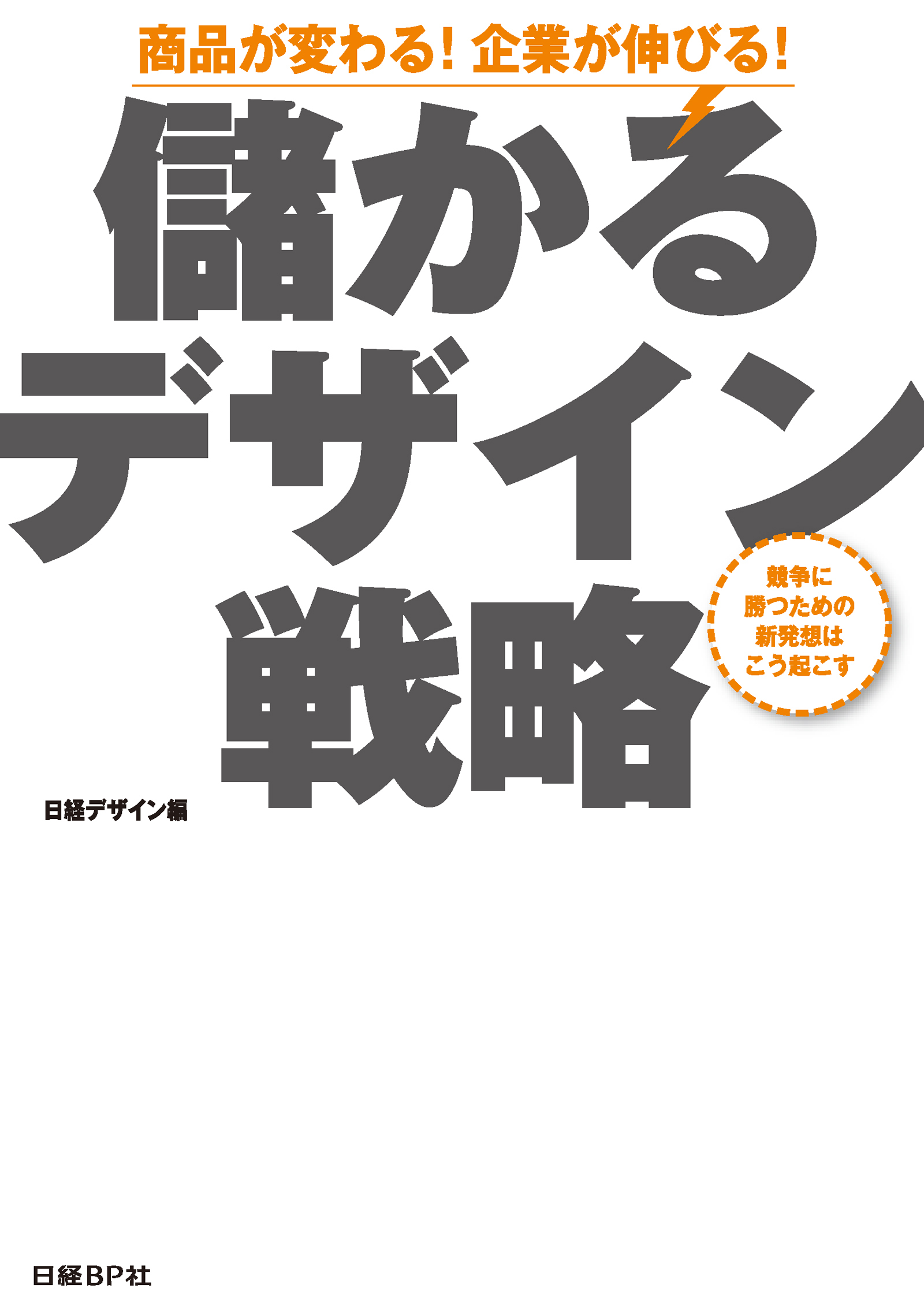 儲かるデザイン戦略