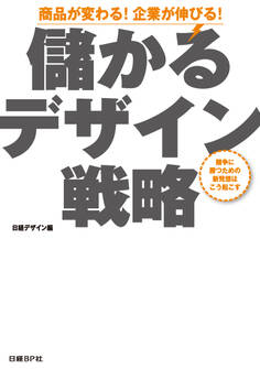 儲かるデザイン戦略