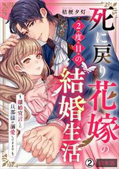 死に戻り花嫁の2度目の結婚生活~離婚宣言した旦那様が溺愛してきます~【合本版】(2)