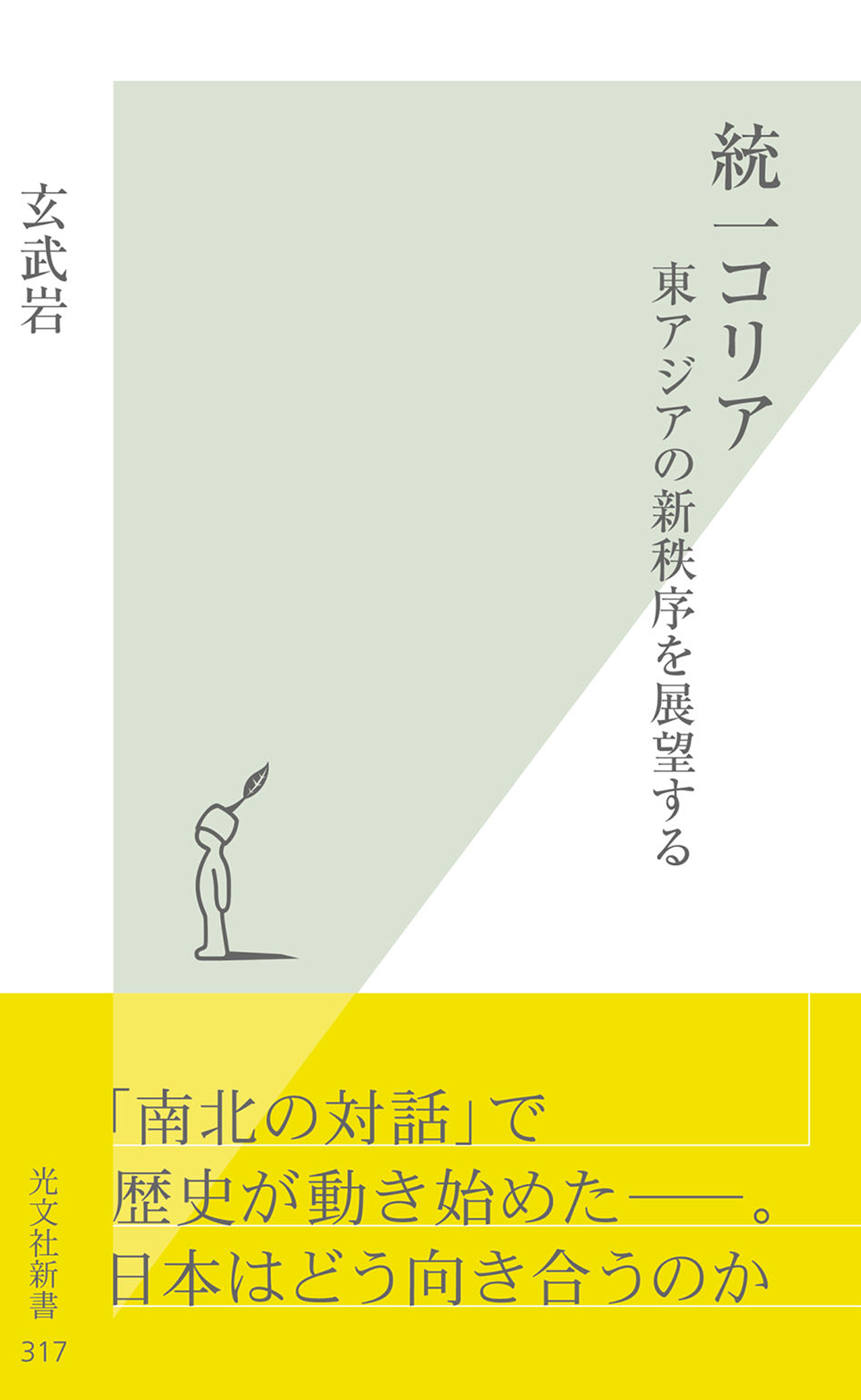 統一コリア～東アジアの新秩序を展望する～