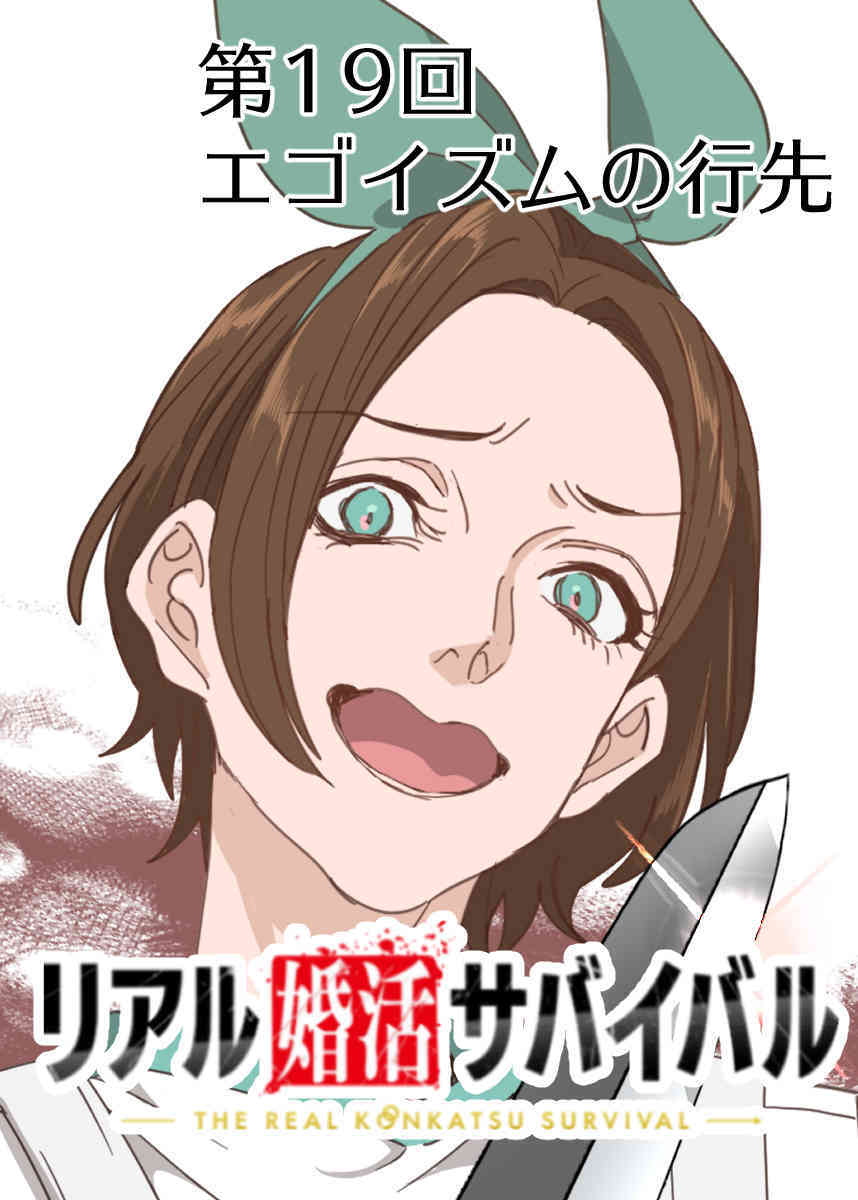 リアル婚活サバイバル【フルカラー】【タテヨミ】(19)