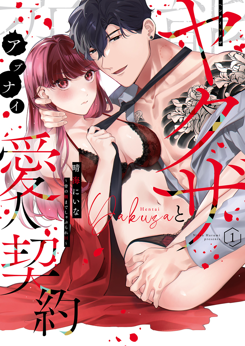 変態ヤクザとアブナイ愛人契約～骨の髄までしゃぶられＨ～【単行本版】（1）