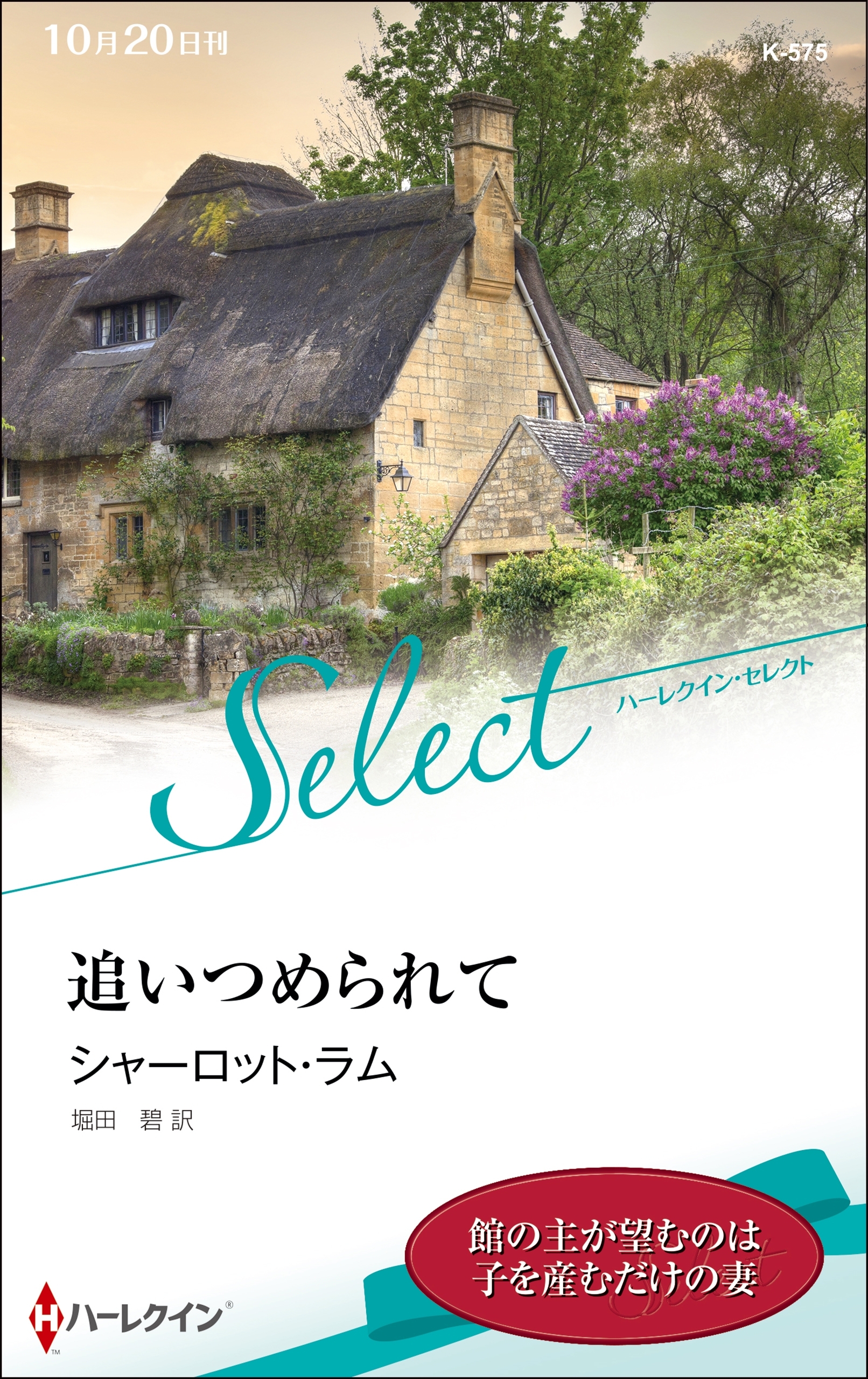 追いつめられて【ハーレクイン・セレクト版】