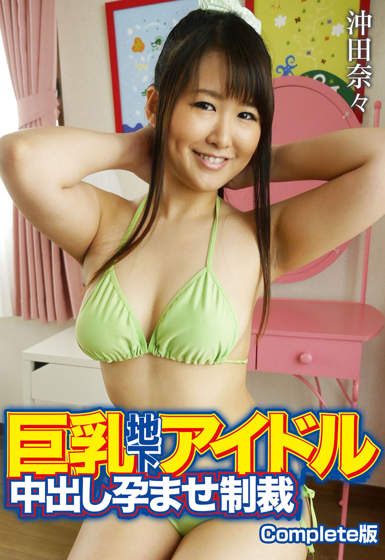 巨乳地下アイドル中出し孕ませ制裁 沖田奈々 Complete版