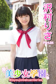 美少女学園 沢村りさ Part.84