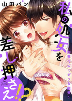 【特装版】私の処女を差し押さえ!?~御曹司のミダラな融資~【電子限定おまけ付き】