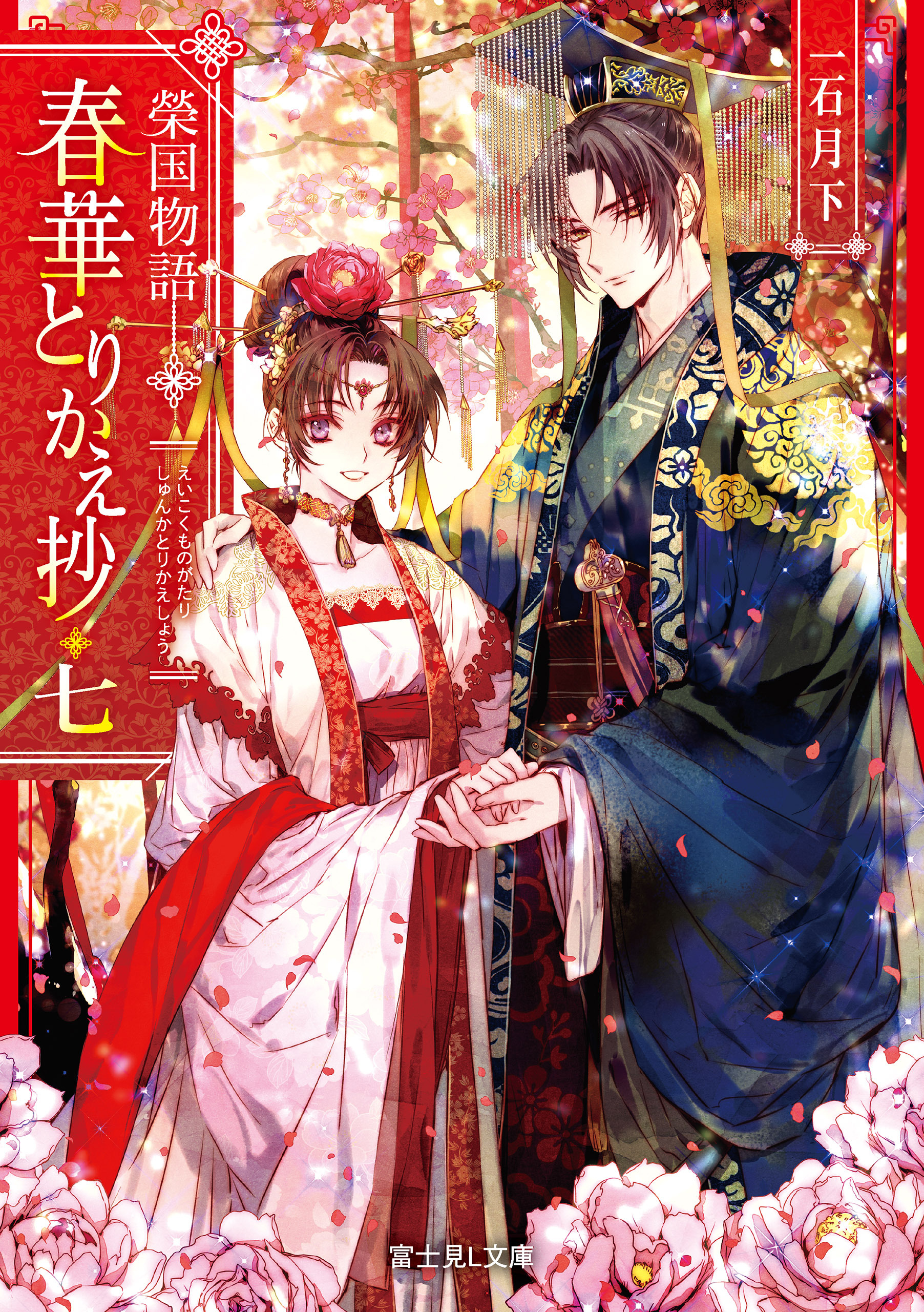 榮国物語