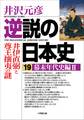 逆説の日本史19 幕末年代史編2/井伊直弼と尊王攘夷の謎