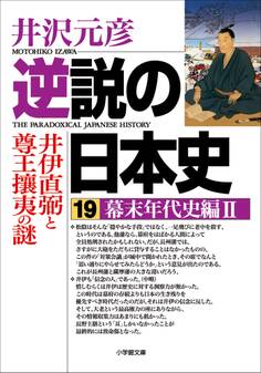逆説の日本史19 幕末年代史編2/井伊直弼と尊王攘夷の謎