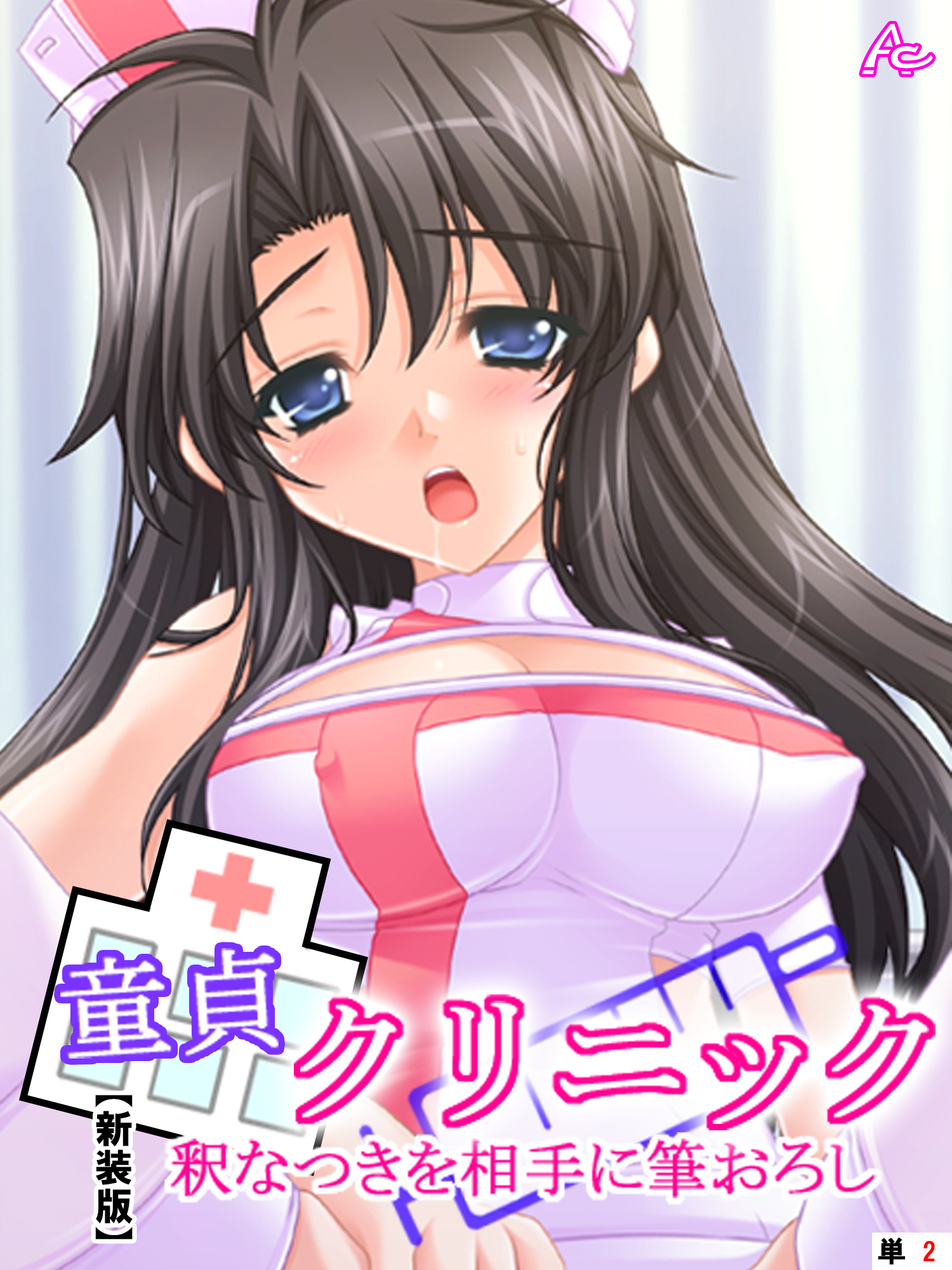 【新装版】童貞クリニック 釈なつきを相手に筆おろし　（単話）　第２話