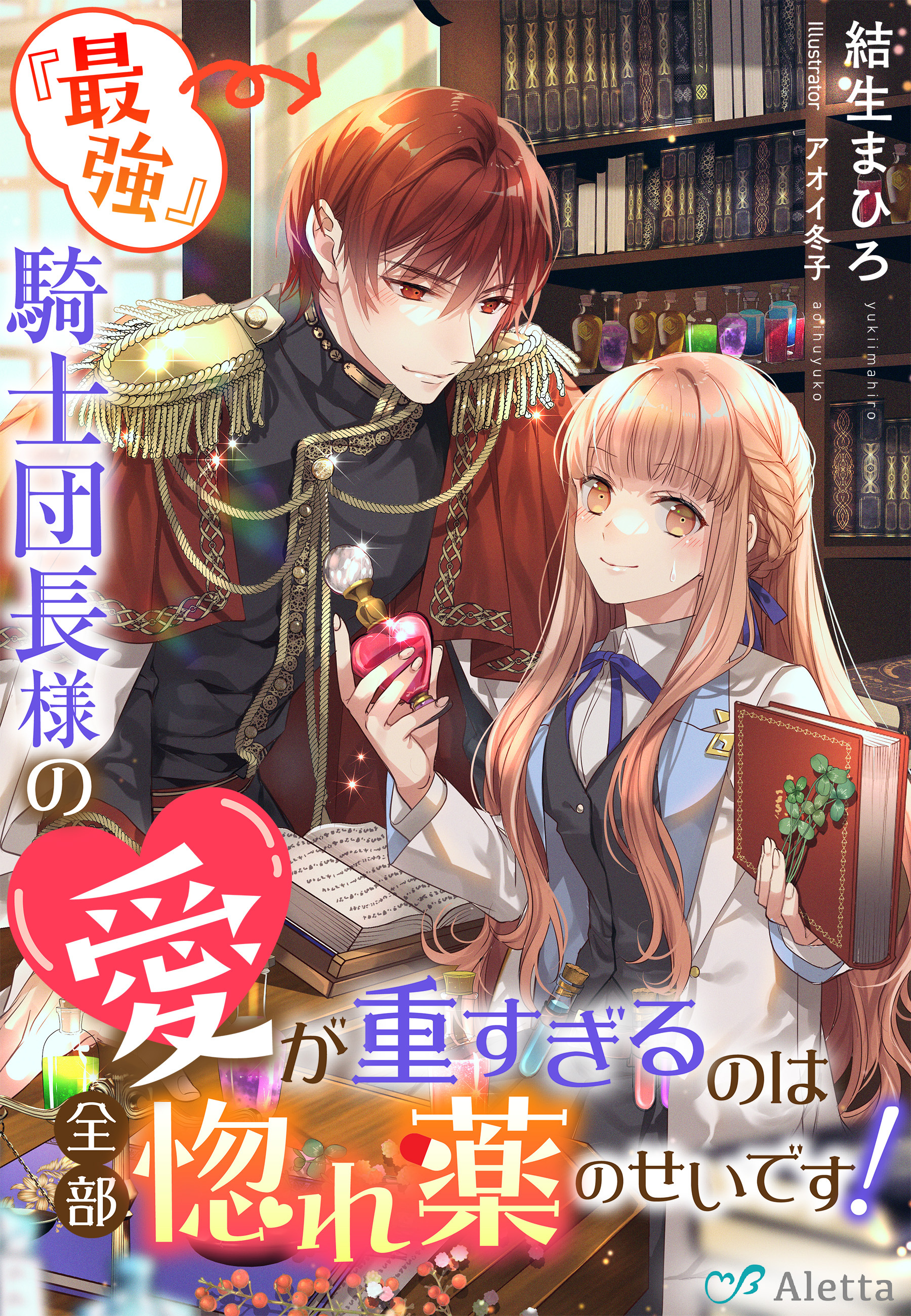 『最強』騎士団長様の愛が重すぎるのは全部惚れ薬のせいです！