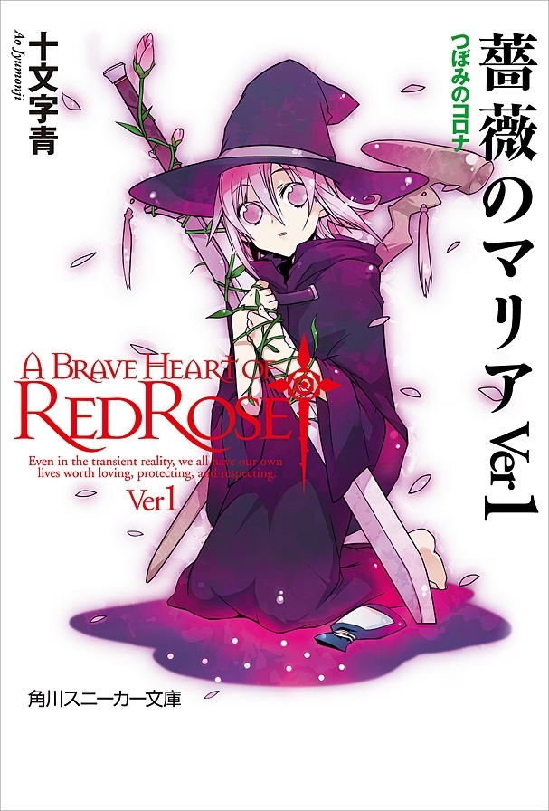 薔薇のマリアＶｅｒ１　つぼみのコロナ