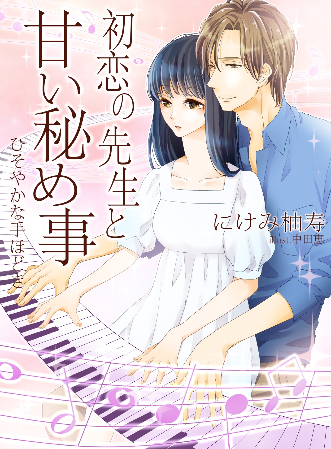 初恋の先生と甘い秘め事～ひそやかな手ほどき～