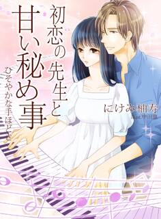 初恋の先生と甘い秘め事~ひそやかな手ほどき~