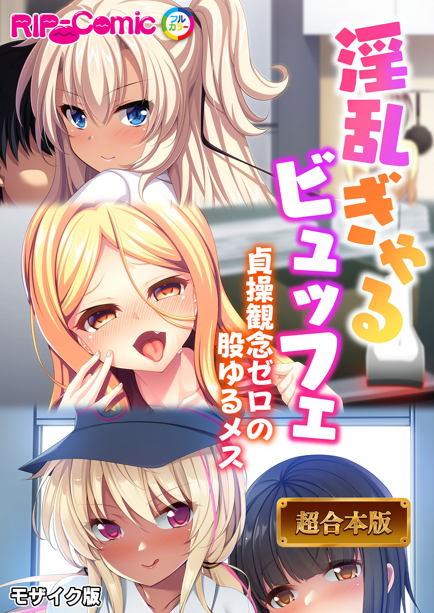 【期間限定　試し読み増量版】淫乱ぎゃるビュッフェ ～貞操観念ゼロの股ゆるメス～【超合本シリーズ】 モザイク版