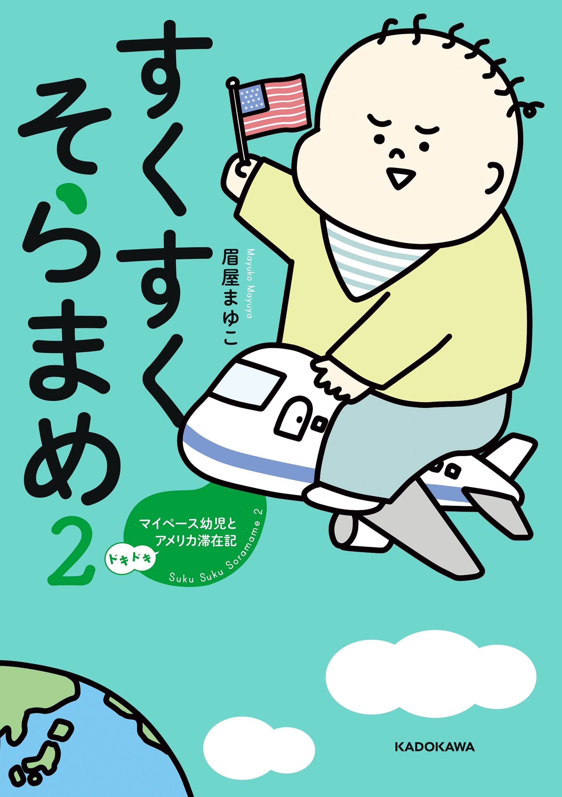 すくすくそらまめ