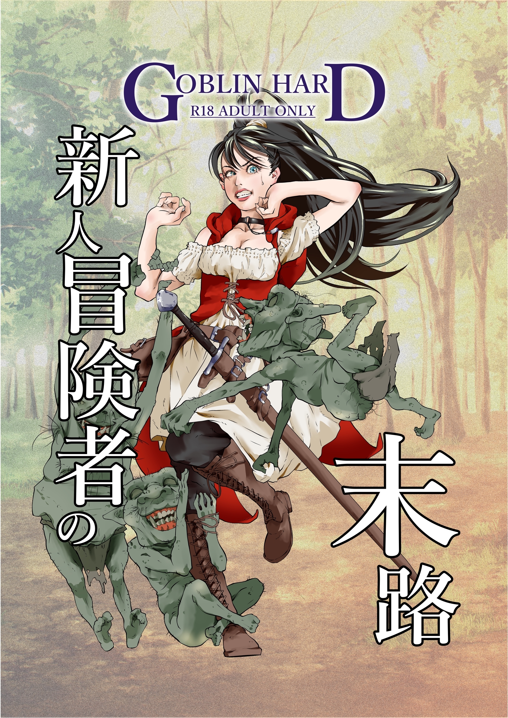 新人冒険者の末路