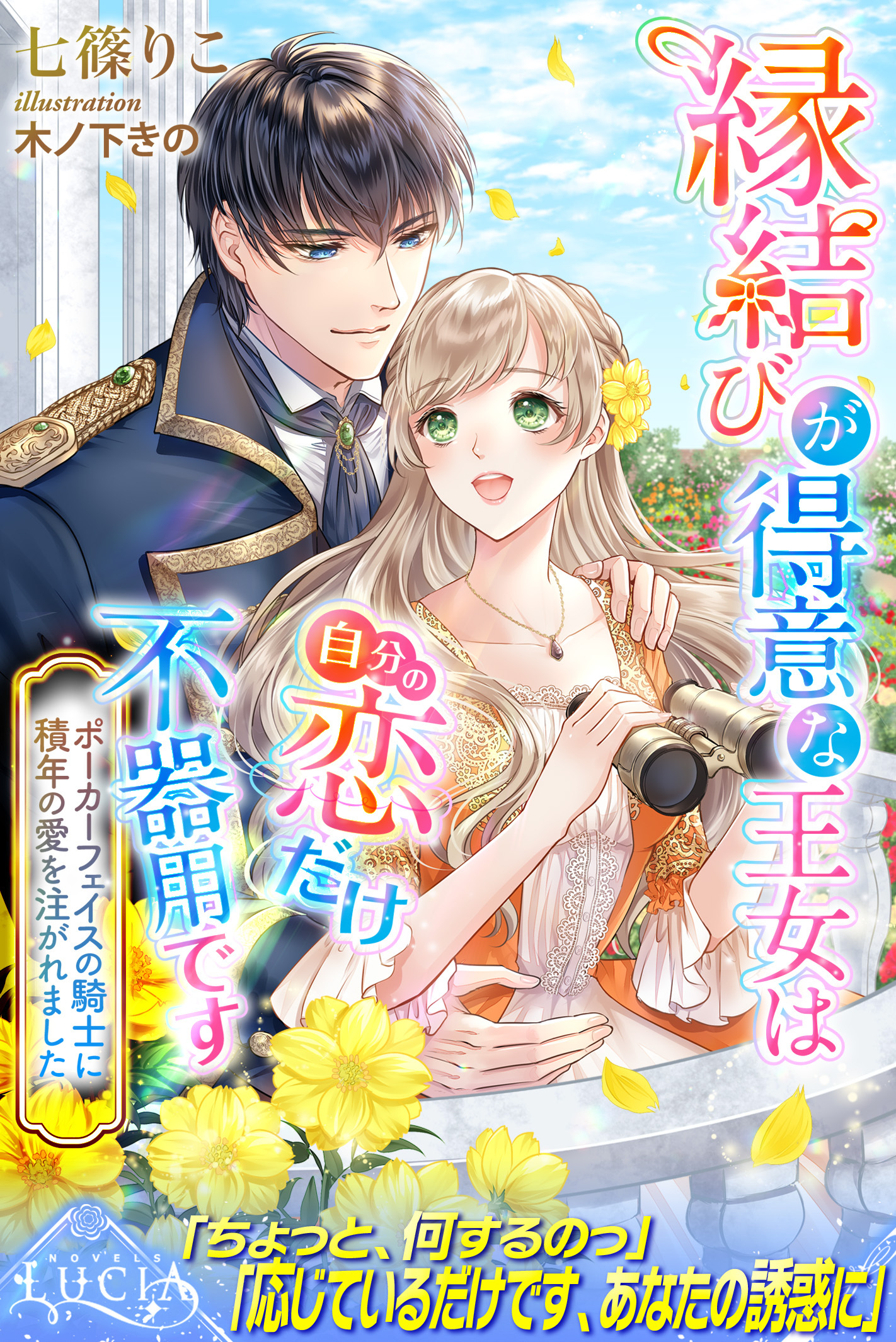 【期間限定　試し読み増量版】縁結びが得意な王女は自分の恋だけ不器用です　ポーカーフェイスの騎士に積年の愛を注がれました