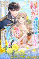 【期間限定 試し読み増量版】縁結びが得意な王女は自分の恋だけ不器用です ポーカーフェイスの騎士に積年の愛を注がれました