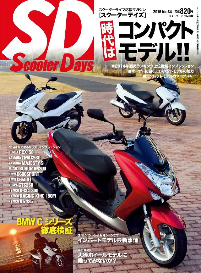 スクーターデイズ 2015年4月号 No.34