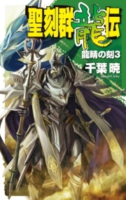 聖刻群龍伝 - 龍睛の刻３