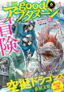 Good アフタヌーン 17年6号 17年5月6日発売 無料 試し読みなら Amebaマンガ 旧 読書のお時間です Good アフタヌーン 17年6号 17年5月6日発売 無料 試し読みなら Amebaマンガ 旧 読書のお時間です
