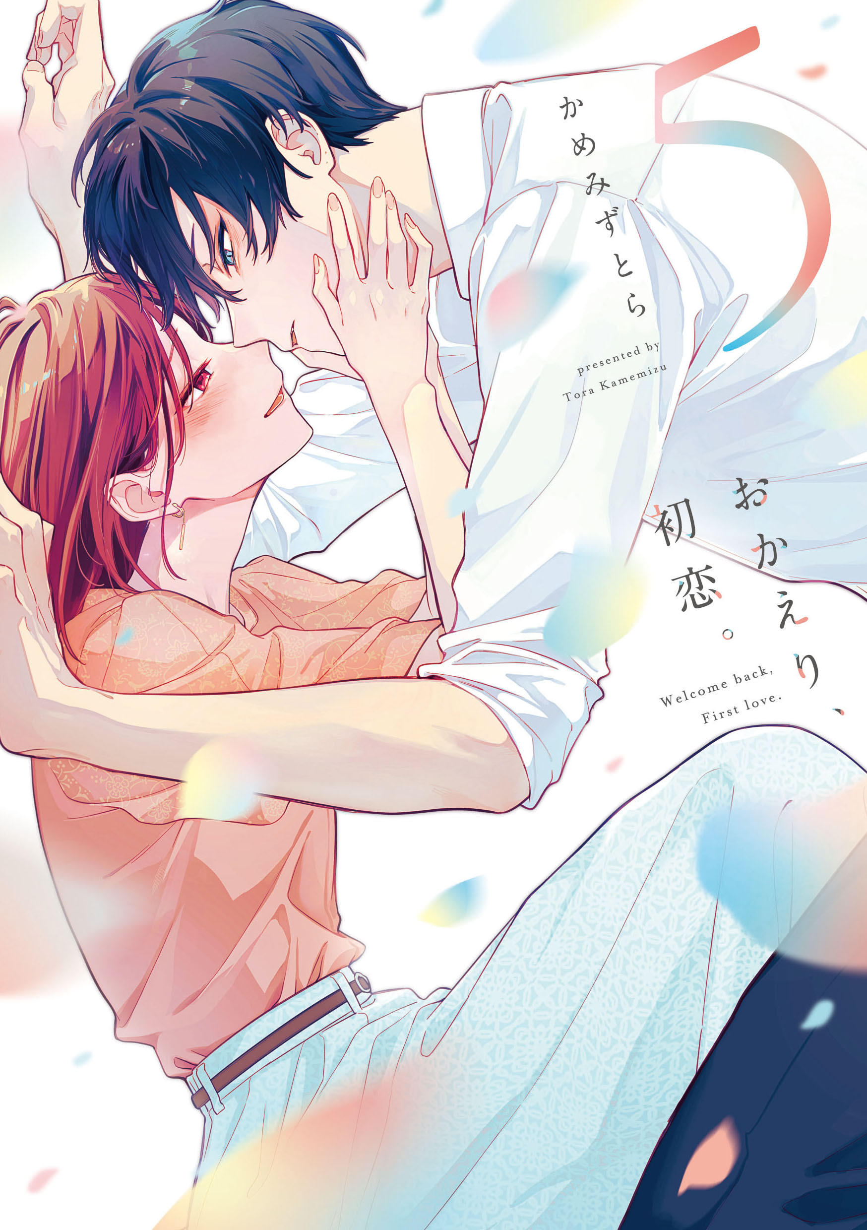 おかえり、初恋。