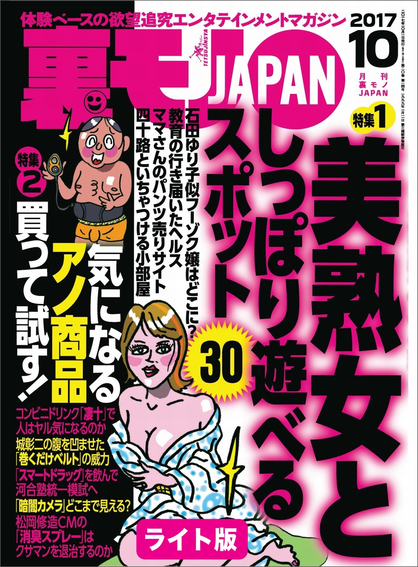 美熟女としっぽり遊べるスポット３０★気になるアノ商品 買って試す！★もっこりブラザーズ、ナイトプールへ★裏モノＪＡＰＡＮ【ライト版】