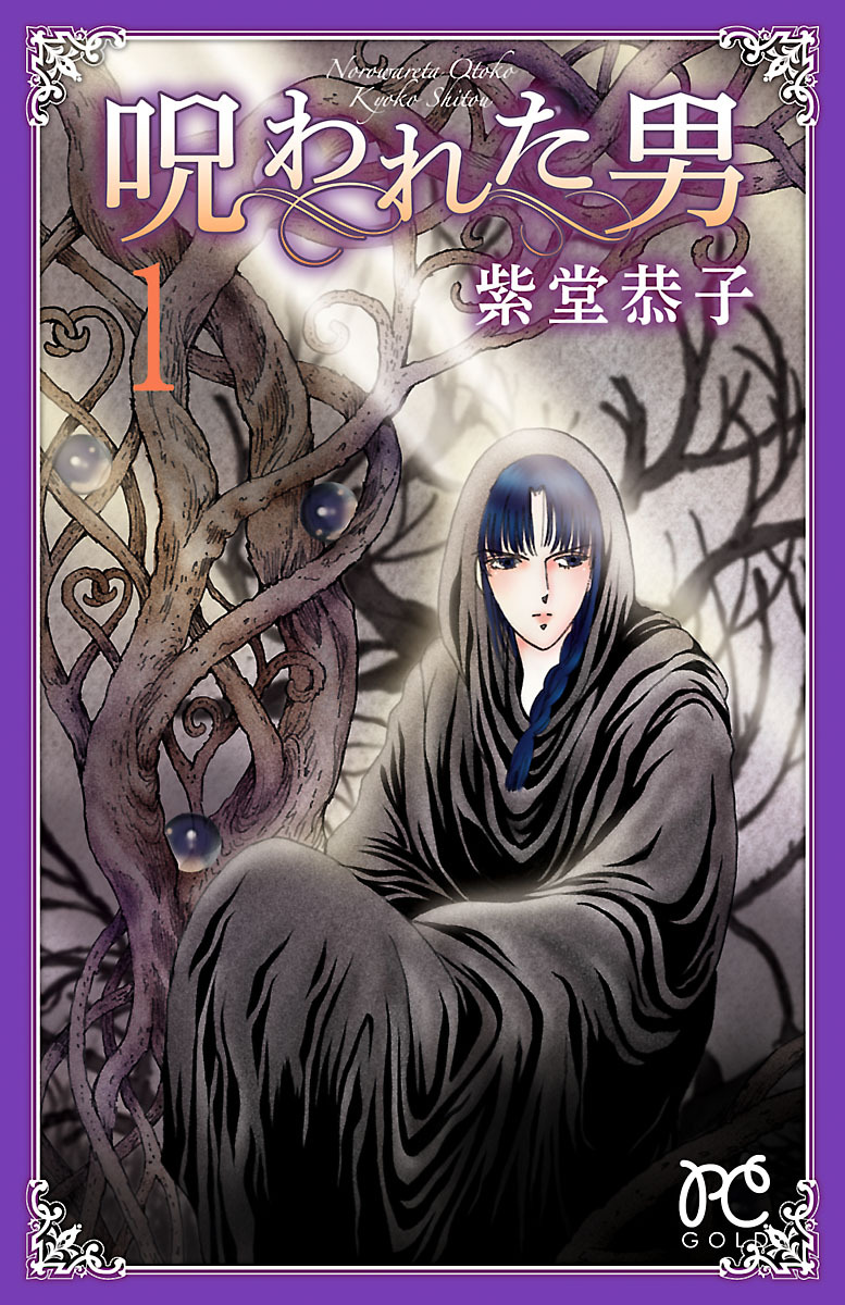 【期間限定　試し読み増量版】呪われた男　1