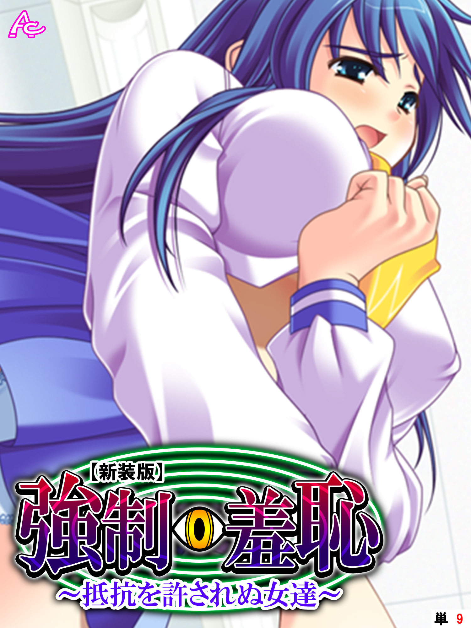 【新装版】強制羞恥 ～抵抗を許されぬ女達～　（単話）　第９話