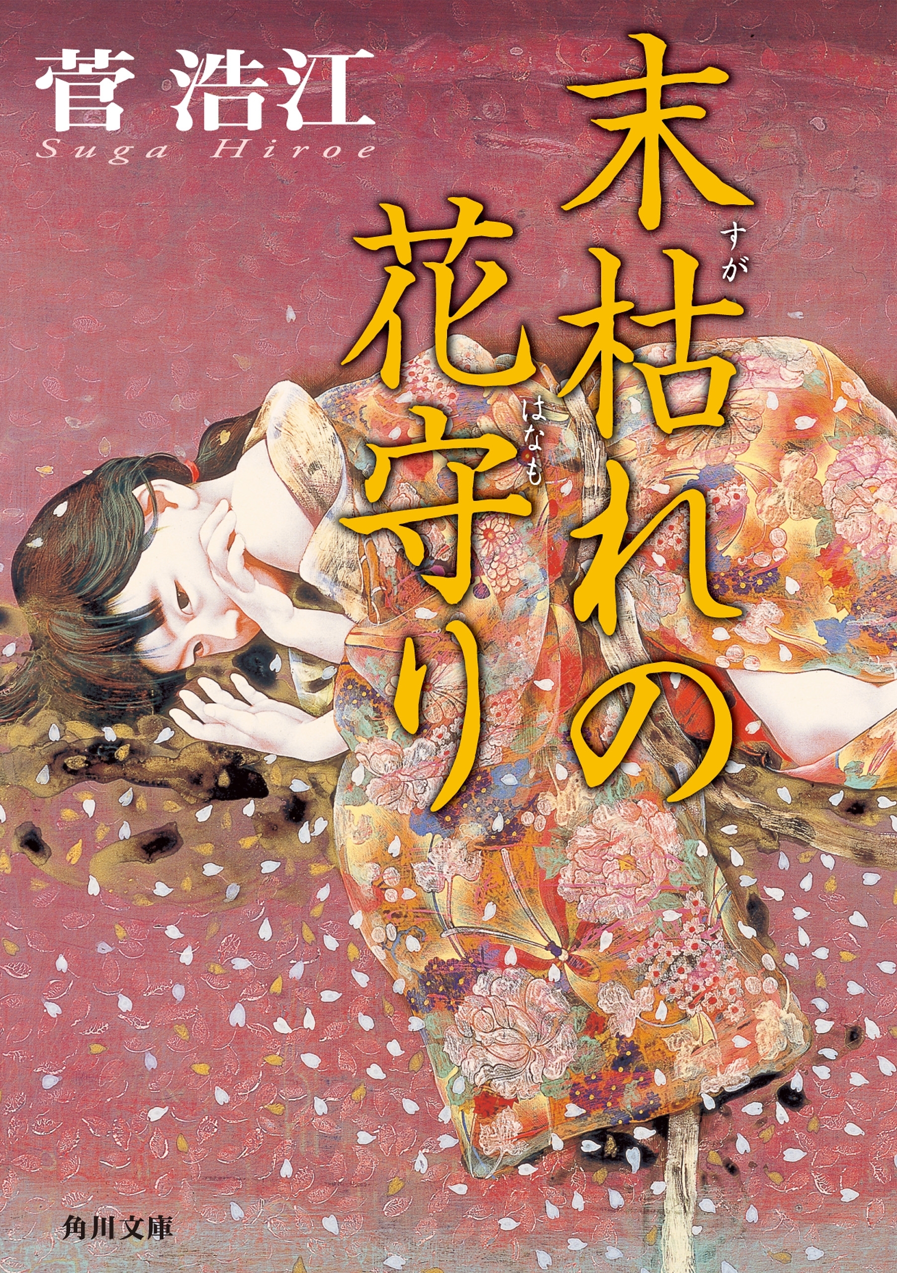 末枯れの花守り