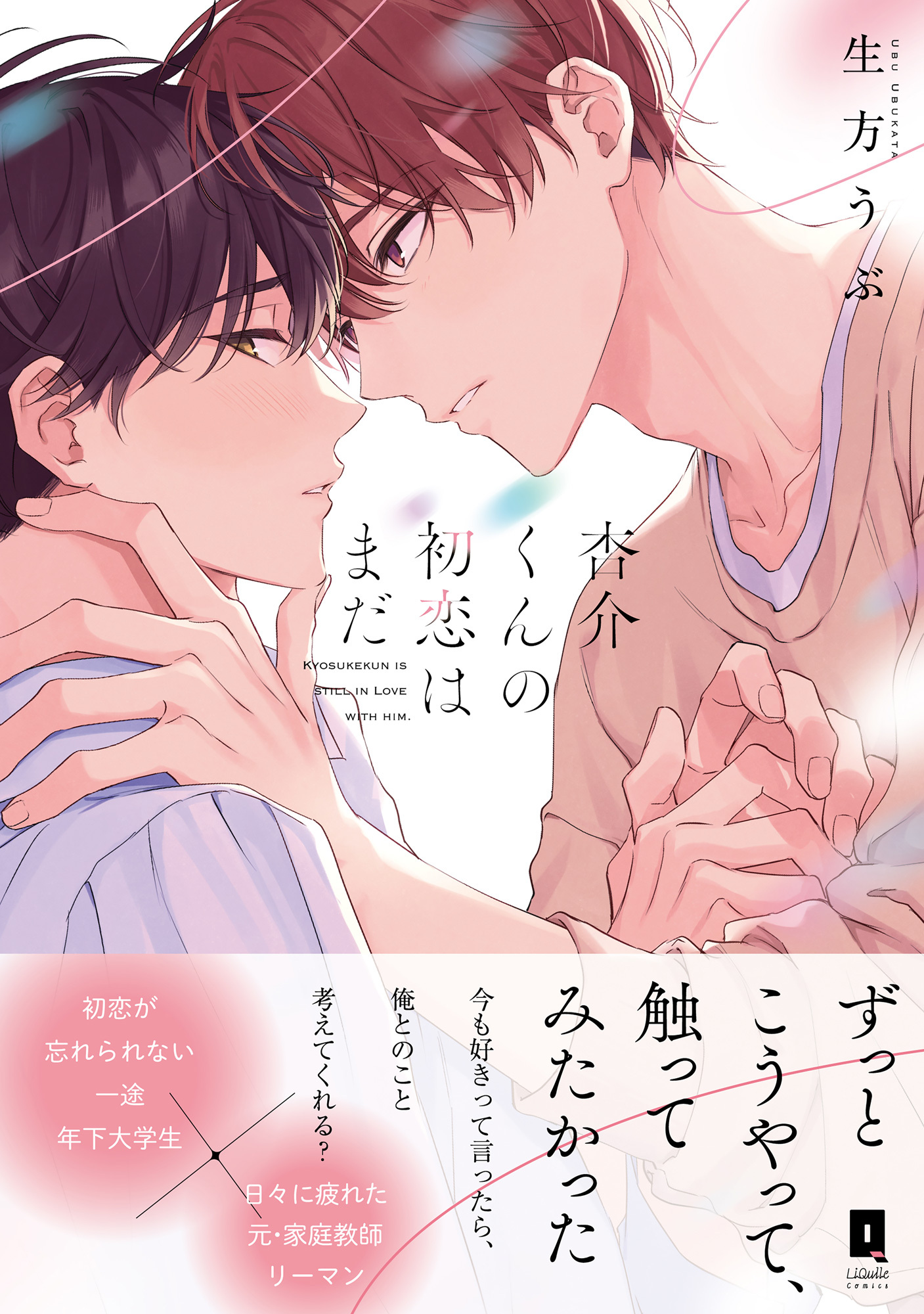 【期間限定　試し読み増量版】杏介くんの初恋はまだ【単行本版】【電子限定描き下ろし漫画付き】