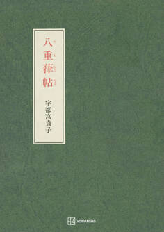 八重葎帖
