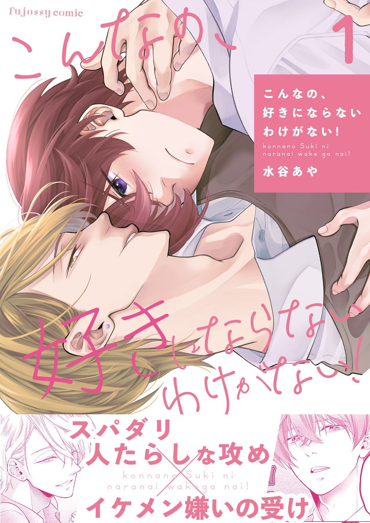 【期間限定　無料お試し版】こんなの、好きにならないわけがない！ 1