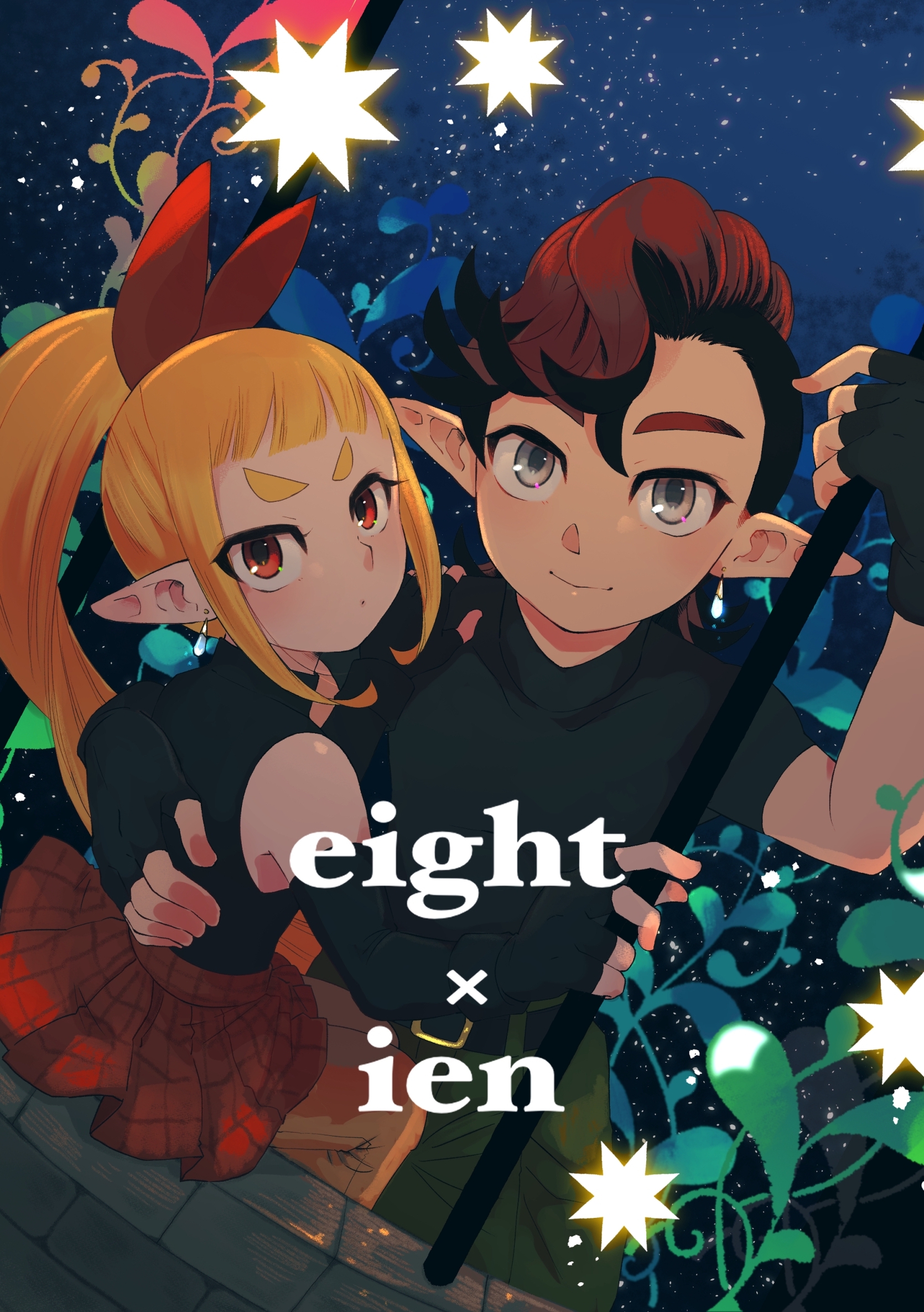 【期間限定　無料お試し版】eight × ien 第一話 イエンとボク