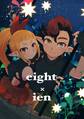 【期間限定 無料お試し版】eight × ien 第一話 イエンとボク